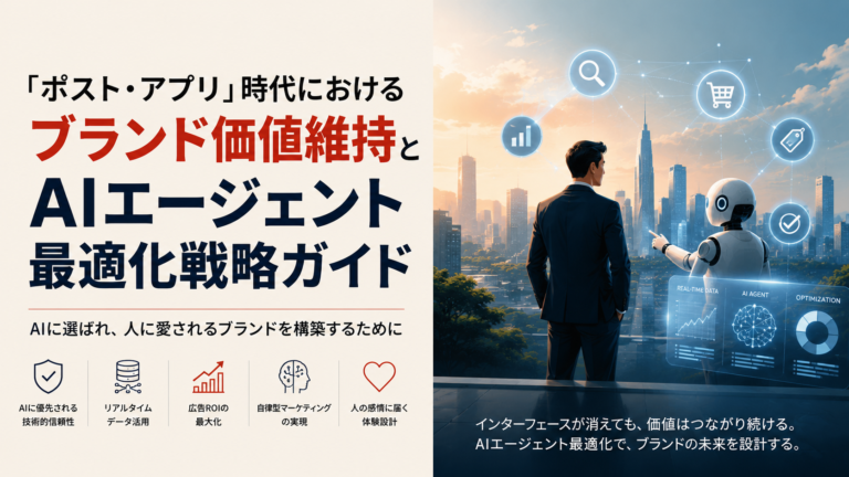 画面が消え、AIが選ぶ時代へ：CMOが生き残るための「エージェント・インターフェース」戦略