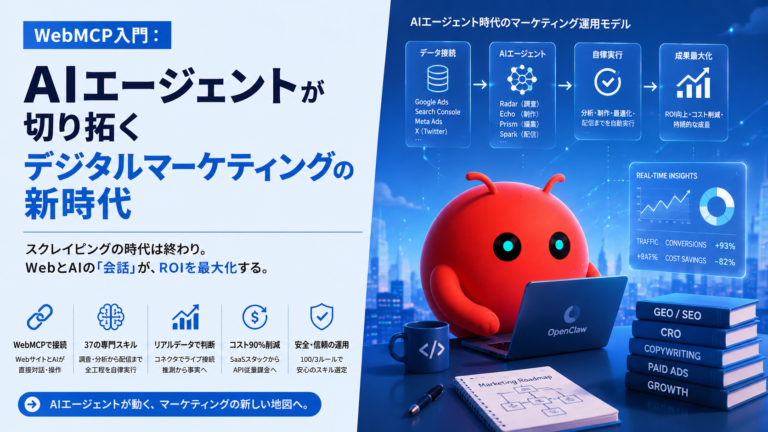 WebMCPが再定義するインターネットの未来：AIエージェントが切り拓くデジタルマーケティングの新境地