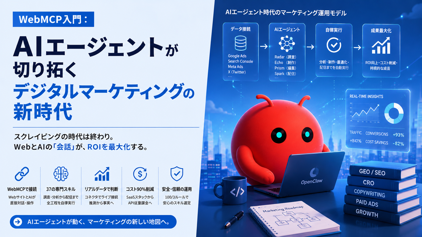 WebMCPが再定義するインターネットの未来:AIエージェントが切り拓くデジタルマーケティングの新境地