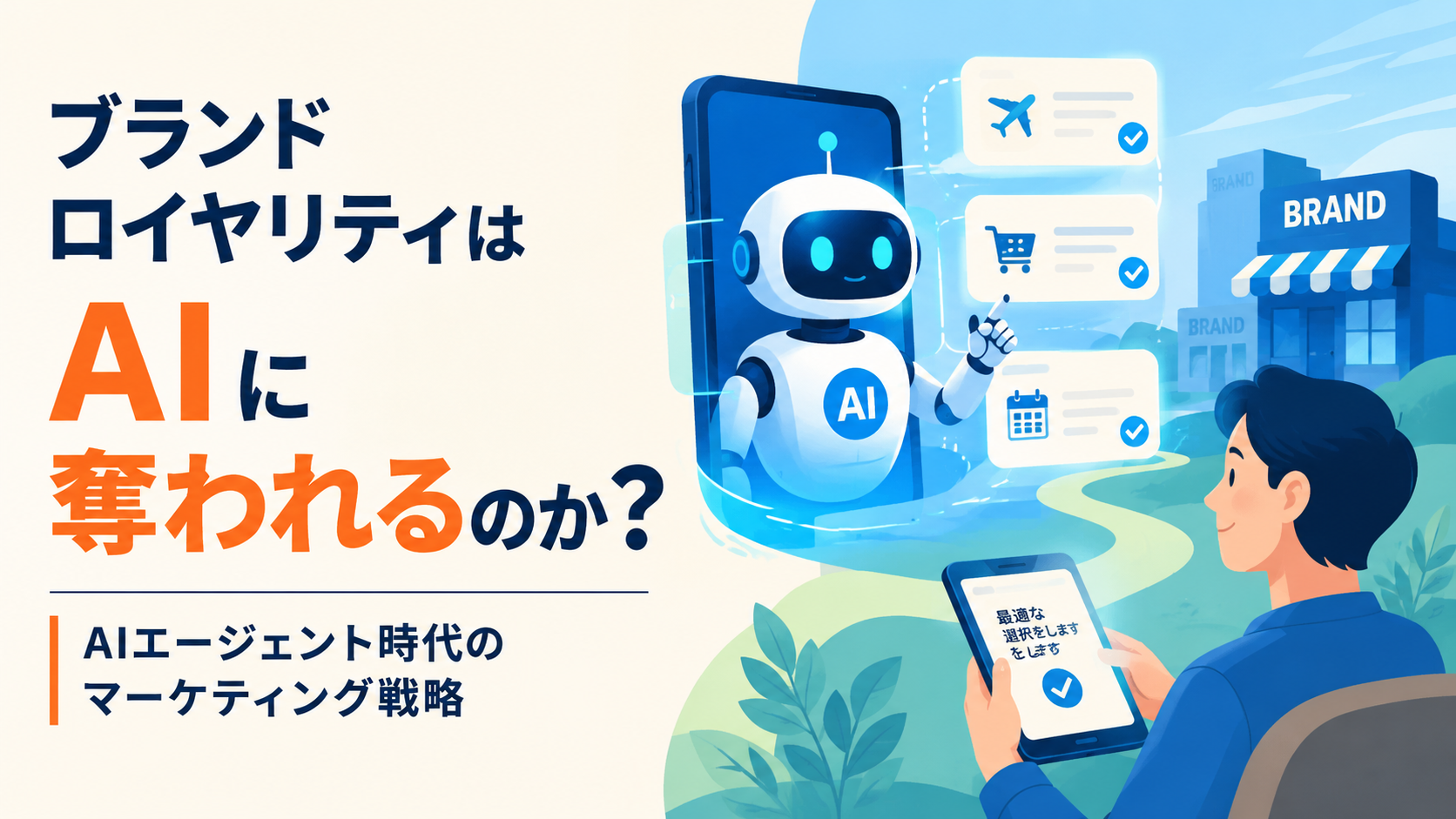 AIエージェントの台頭で消え去るUI/UXと、マーケターが生き残るための「技術的誠実さ」という新基準