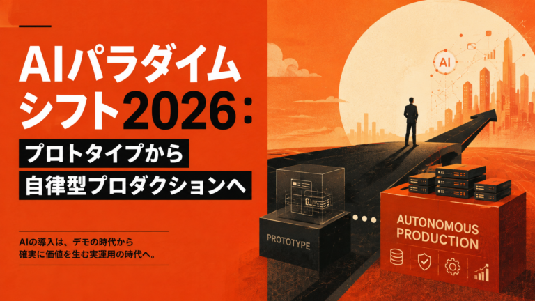 「動くAI」から「止まらないAI」へ：2026年、企業AIをプロダクション化する技術戦略