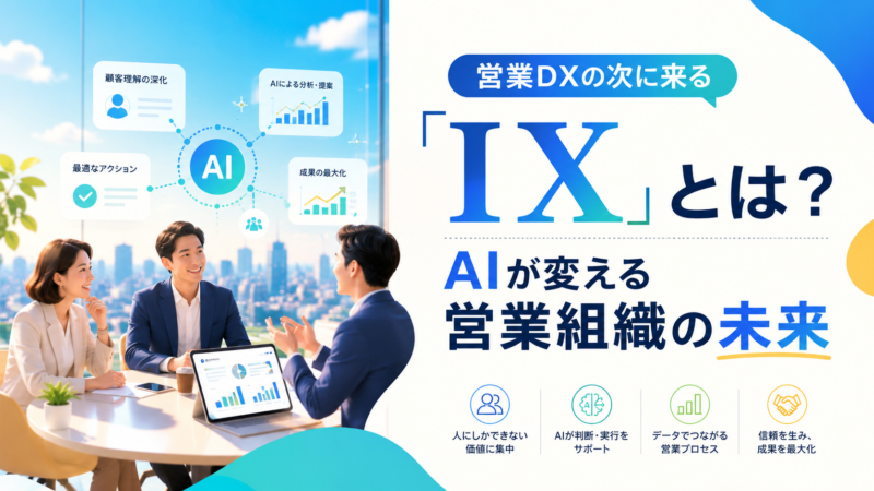 営業のデジタル化は終わった?「DX」から「IX」へ進化する営業戦略