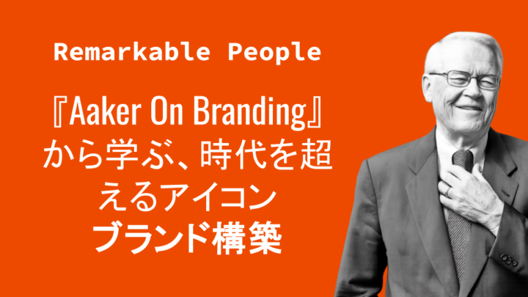 『Aaker On Branding』から学ぶ、時代を超えるアイコンブランド構築
