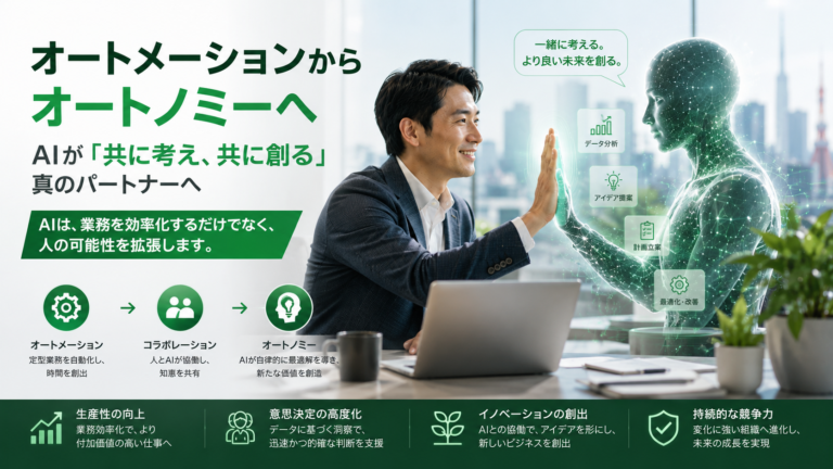 AutomationからAutonomyへ：AIとの共創が変える仕事の未来