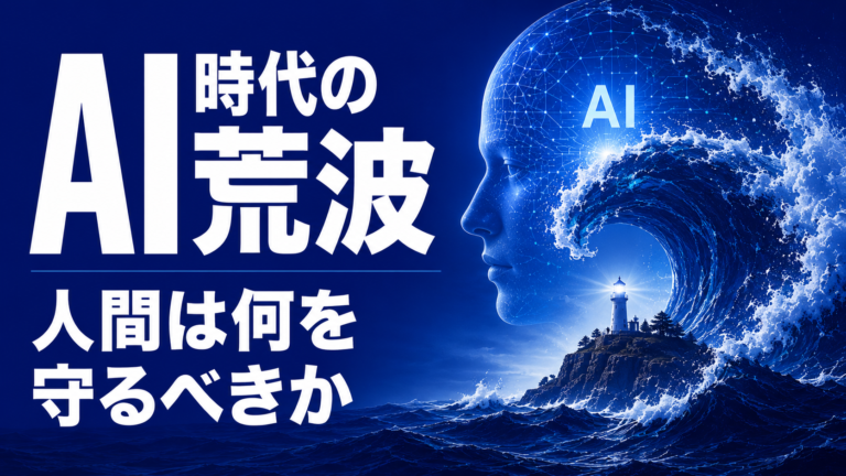 AI時代の荒波を生き抜く：歴史の教訓と「正気の島」の構築