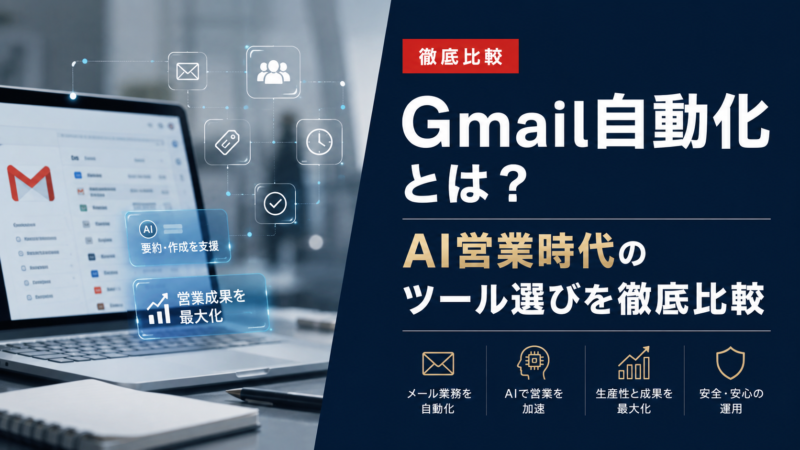Gmail自動化とは?AI営業時代のツール選びを徹底比較