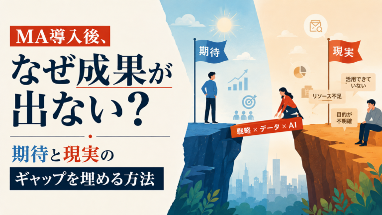 なぜMAは使いこなせないのか？2026年に見直すべきMA運用の本質
