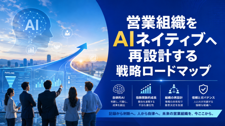 DXの終焉と「IX（インテリジェンス・トランスフォーメーション）」の幕開け：営業組織をAIネイティブへ再設計する戦略ロードマップ
