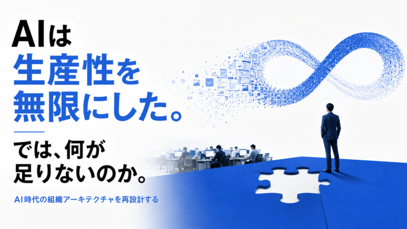 生産性よりも売上向上のAI時代の新常識