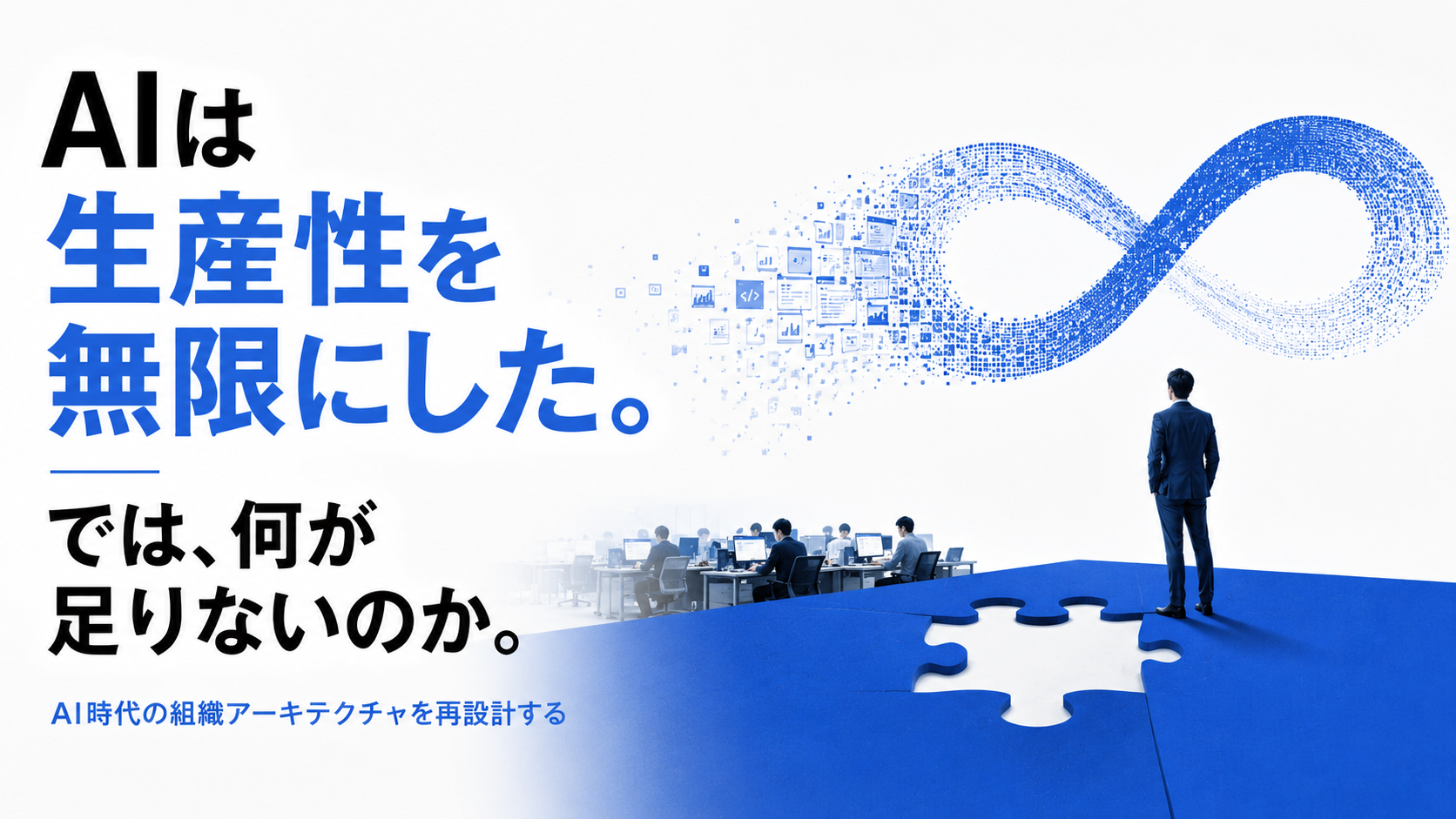 「OutputからOutcomeへ」生産性よりも売上向上のAI時代の新常識